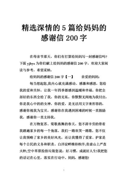 感谢母亲的信（感谢母亲的信200字）