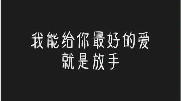 放手是对一个人最好的礼物（放手是对你最好的告白）