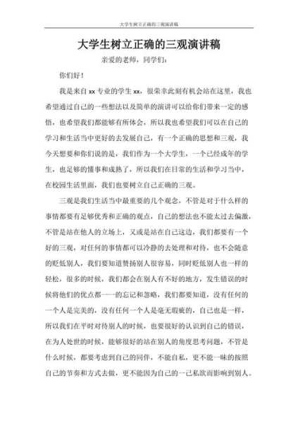 大学生如何树立正确的三观（大学生如何树立正确的三观作文）