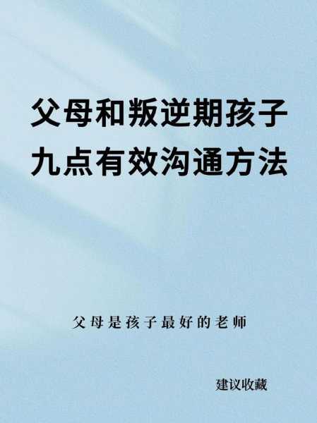 父母怎么和叛逆期孩子沟通（父母如何和叛逆的已经成年的女儿沟通）