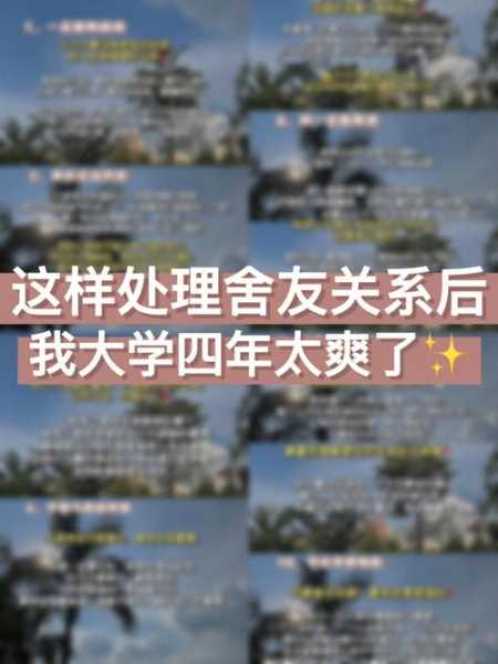 大学期间如何处理好室友关系（大学生如何处理室友之间的关系）