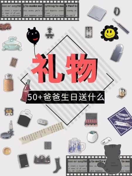 爸爸50岁生日送什么礼物最好（爸爸五十岁生日送什么礼物比较有意义）