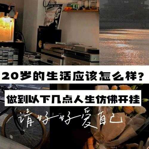 20多岁年轻人如何改变生活（20岁的生活方式）