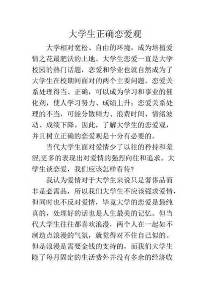 大学生怎样的恋爱观才能让两人感情正常发展?（大学生应该有怎样的恋爱观?如何处理恋爱中的各种矛盾?）