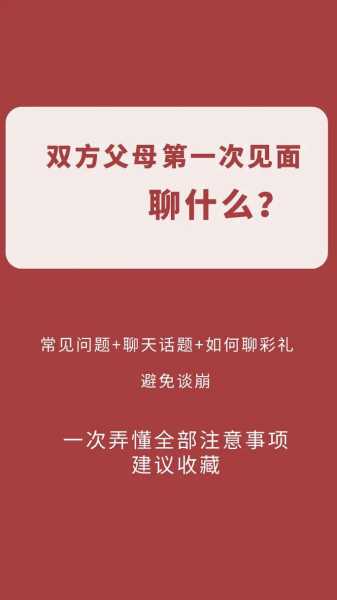 初次见双方父母应注意些什么（第一次见双方家长聊什么）