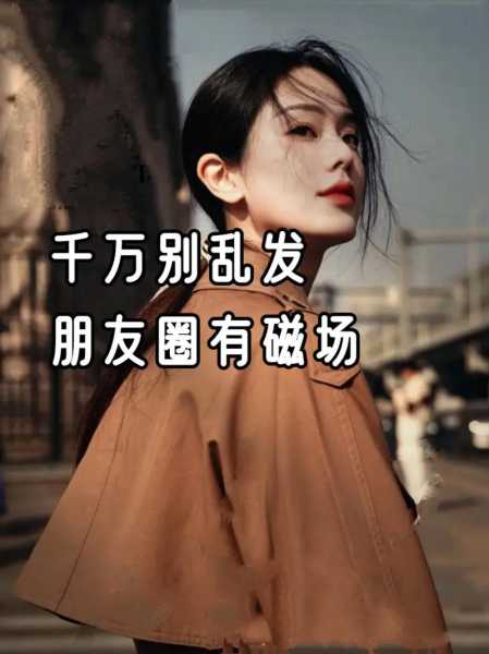 不发朋友圈怎么吸引女生（不发朋友圈的人怎么追）