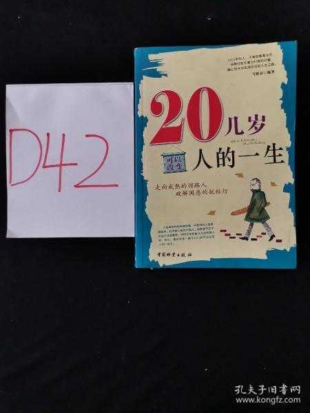 20几岁可以改变人的一生（20几岁可以改变人的一生 马银春）