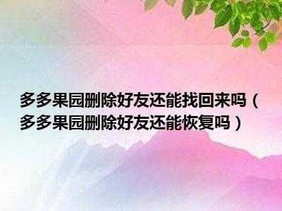 多多果园把好友删除了对方果园里还会有你吗（多多果园删除好友失败是什么意思）