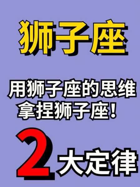 搞定狮子座的三大绝招（搞定狮子座男生的妙招）