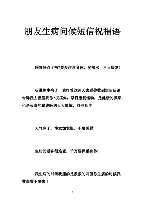 如何给生病的人祝福语（生病祝福的话给生病的人发短信）