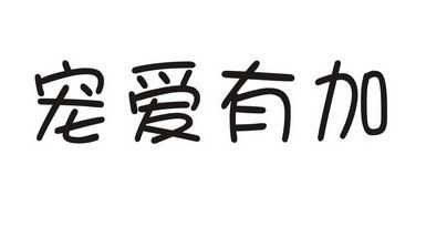 宠爱有加任务怎么做（宠爱有加下一句是啥）