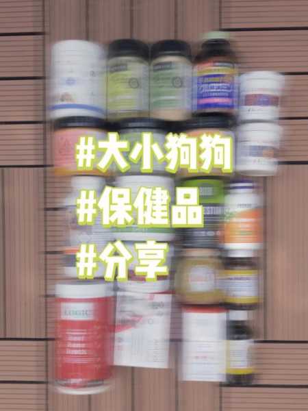 狗狗保健品要一直吃吗（狗狗需要吃保养品吗）