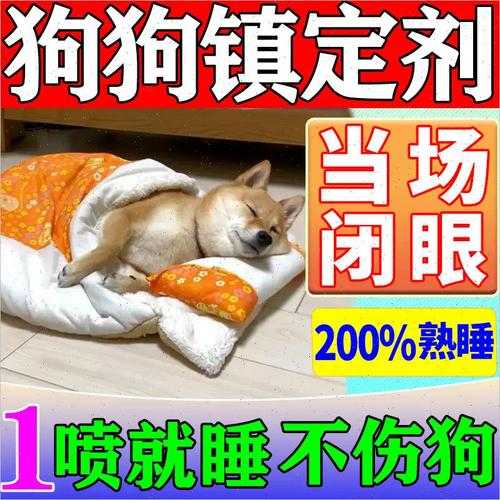 让狗深度睡眠的药（让狗深度睡眠的药物）