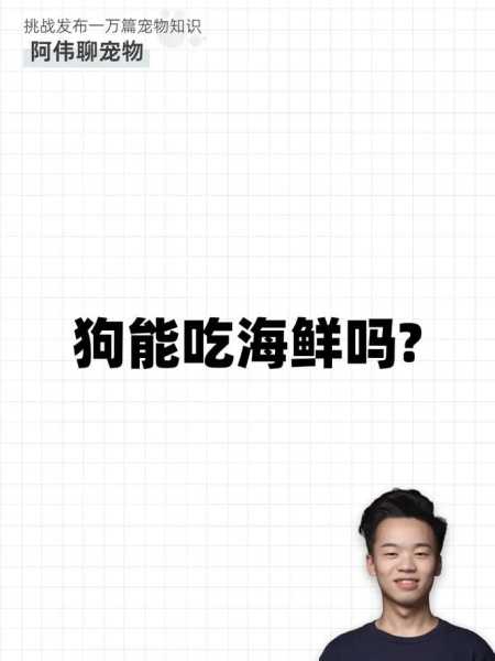 狗可以吃海鲜的吗（狗可以吃海鲜的吗有毒吗）